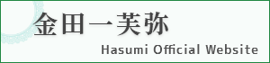 金田一芙弥　Hasumi Official Website